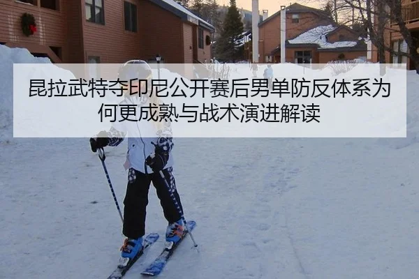 昆拉武特夺印尼公开赛后男单防反体系为何更成熟与战术演进解读