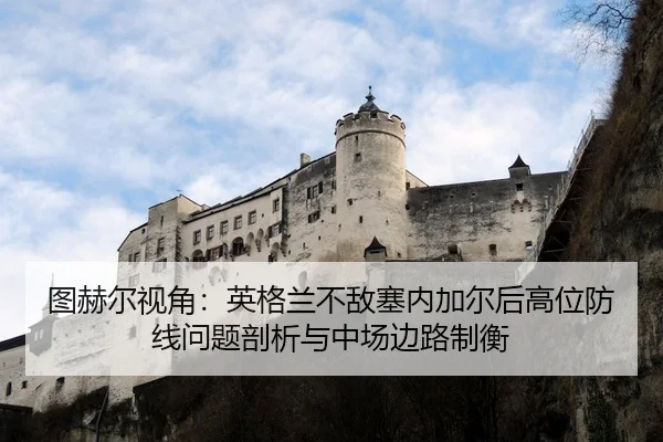 tu-he-er-shi-jiao-ying-ge-lan-bu-di-sai-nei-jia-er-hou-gao-wei-fang-xian-wen-ti-pou-xi-yu-zhong-chang-bian-lu-zhi-heng-2-558.jpg