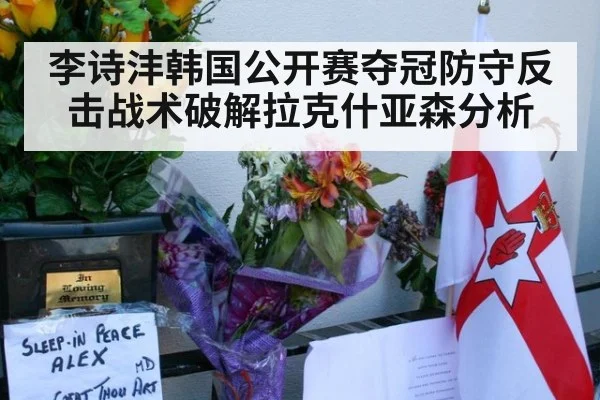 李诗沣韩国公开赛夺冠防守反击战术破解拉克什亚森分析