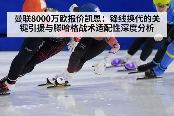 曼联8000万欧报价凯恩：锋线换代的关键引援与滕哈格战术适配性深度分析