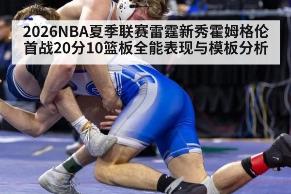 2026NBA夏季联赛雷霆新秀霍姆格伦首战20分10篮板全能表现与模板分析